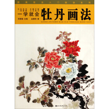 國畫技法入門秘訣係列：一學就會牡丹畫法 pdf epub mobi 電子書 下載