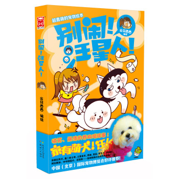 彆鬧！汪星人！ pdf epub mobi 電子書 下載