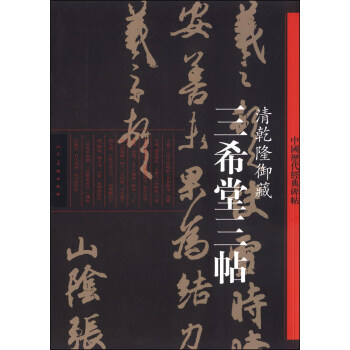 中國曆代經典碑帖：三希堂三帖·清乾隆禦藏 pdf epub mobi 電子書 下載