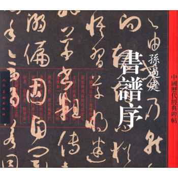 中國曆代經典碑帖：書譜序 pdf epub mobi 電子書 下載