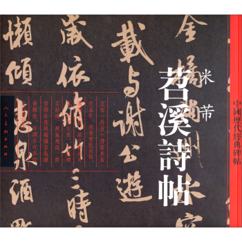 中國曆代經典碑帖：苕溪詩帖 pdf epub mobi 電子書 下載