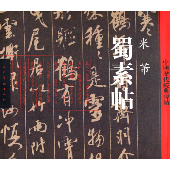 中国历代经典碑帖：蜀素帖 pdf epub mobi 电子书 下载