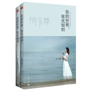 你的世界，星光如初（套装全2册） pdf epub mobi 电子书 下载