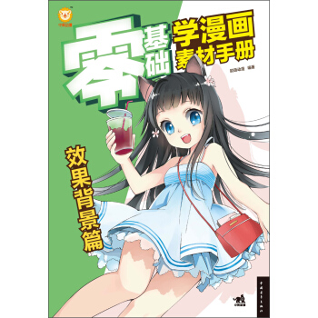 零基础学漫画素材手册：效果背景图 pdf epub mobi 电子书 下载