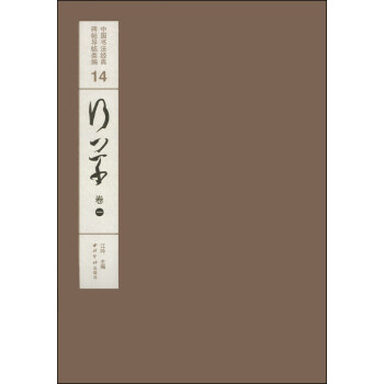 中國書法經典碑帖導臨類編14：行草（捲1） pdf epub mobi 電子書 下載