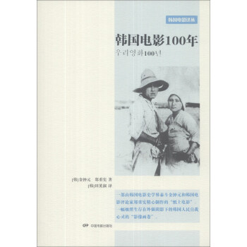 韓國電影譯叢:韓國電影100年