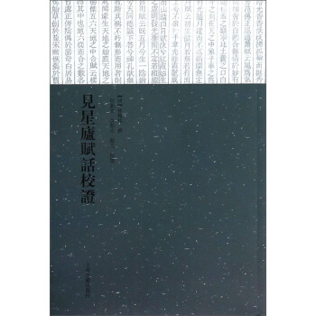 見星廬賦話校證 pdf epub mobi 電子書 下載