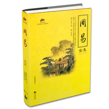国学经典(51):周易全集