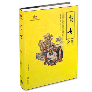 国学经典（52）：尚书全集 pdf epub mobi 电子书 下载