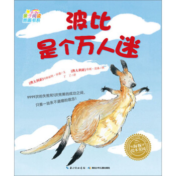 海豚繪本花園：波比是個萬人迷（0-3歲） [0-3歲] pdf epub mobi 電子書 下載