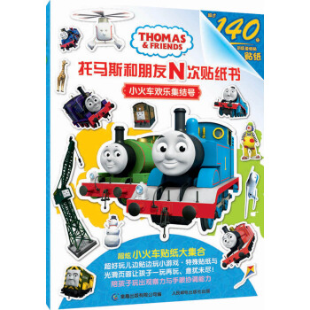 托马斯和朋友N次贴纸书：小火车欢乐集结号 [3-6岁] pdf epub mobi 电子书 下载