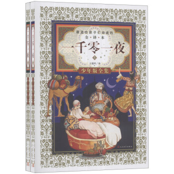 一韆零一夜（全譯本 少年版全集 套裝共2冊） [7-10歲] pdf epub mobi 電子書 下載