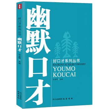 好口才系列丛书：幽默口才 pdf epub mobi 电子书 下载
