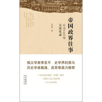 帝国政界往事·公元1127年大宋实录 pdf epub mobi 电子书 下载