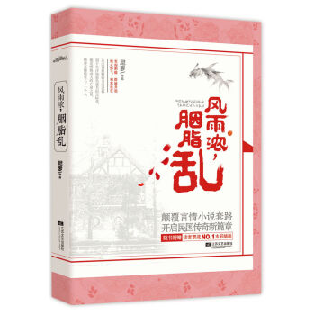 风雨浓，胭脂乱 pdf epub mobi 电子书 下载