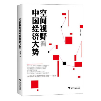 空间视野看中国经济大势