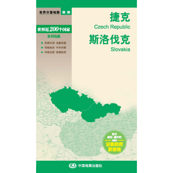 世界分國地圖·歐洲-捷剋 斯洛伐剋地圖（中外對照 防水 耐摺 撕不爛地圖 摺疊圖 歐洲地圖） [Czech Republic Slovakia] pdf epub mobi 電子書 下載