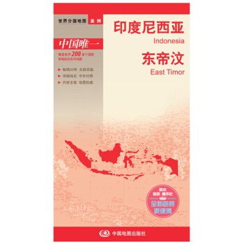 世界分國地圖·亞洲-印度尼西亞 東帝汶地圖（中外對照 防水 耐摺 撕不爛地圖 摺疊圖 亞洲地圖） [Indonesia East Timor] pdf epub mobi 電子書 下載