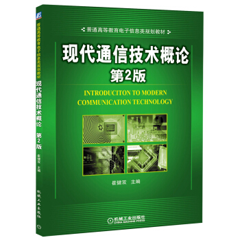 現代通信技術概論（第2版）/普通高等教育電子信息類規劃教材 pdf epub mobi 電子書 下載