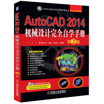 CAD/CAM/CAE工程應用叢書·AutoCAD係列：AutoCAD 2014機械設計完全自學手冊（第2版） pdf epub mobi 電子書 下載