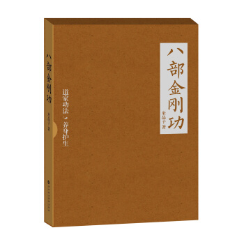 八部金刚功（附光盘） pdf epub mobi 电子书 下载