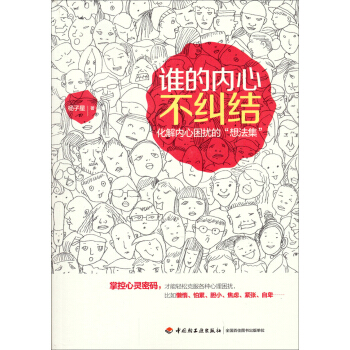 誰的內心不糾結（化解內心睏擾的“想法集”） pdf epub mobi 電子書 下載