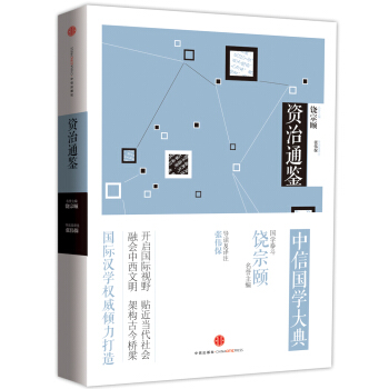 中信國學大典：資治通鑒 pdf epub mobi 電子書 下載