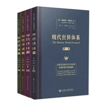 现代世界体系(套装共4卷)