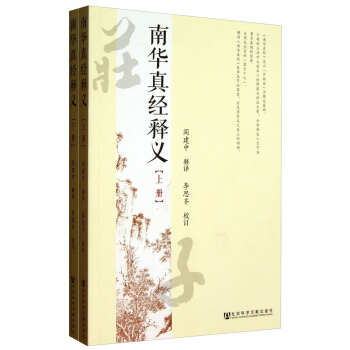 南华真经释义（套装上下册） pdf epub mobi 电子书 下载