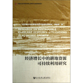 经济增长中的耕地资源可持续利用研究 [Research on Sustainable Farml and Resource Utilizations in Economic Growth] pdf epub mobi 电子书 下载