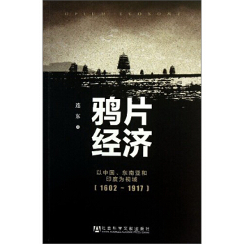 鸦片经济：以中国、东南亚和印度为视域（1602～1917） [Opium Economy] pdf epub mobi 电子书 下载