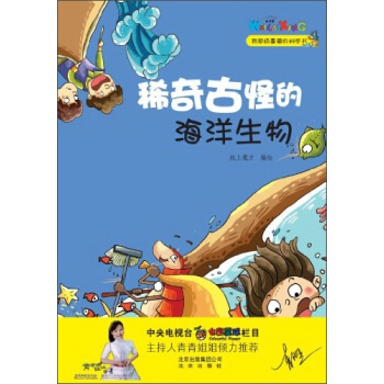 我超級喜愛的科學書：稀奇古怪的海洋生物 [7-10歲] pdf epub mobi 電子書 下載