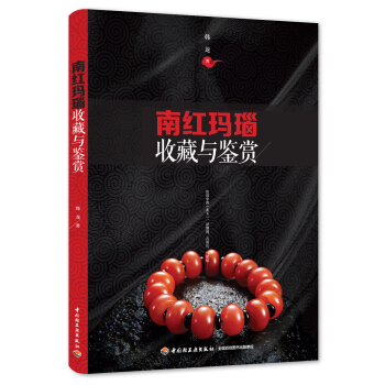 南红玛瑙收藏与鉴赏 pdf epub mobi 电子书 下载