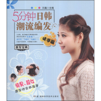 美发宝典系列：5分钟日韩潮流编发（徒手篇） pdf epub mobi 电子书 下载