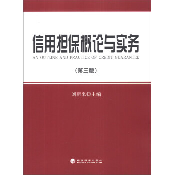 信用擔保概論與實務（第3版） [An Outline and Practice of Credit Guarantee] pdf epub mobi 電子書 下載