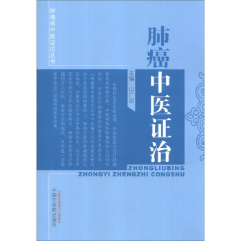 肿瘤病中医证治丛书：肺癌中医证治 pdf epub mobi 电子书 下载