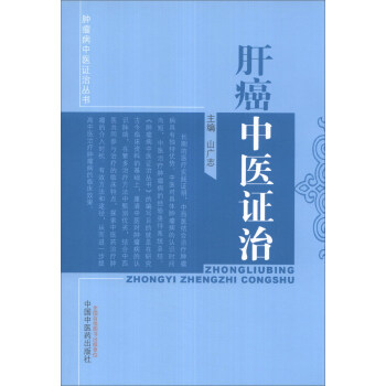 腫瘤病中醫證治叢書：肝癌中醫證治 pdf epub mobi 電子書 下載