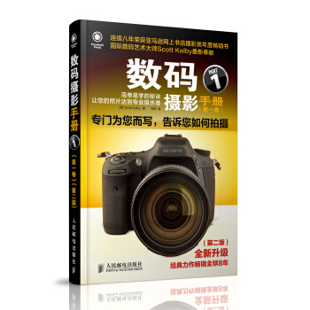 數碼攝影手冊(第一捲)(第二版)