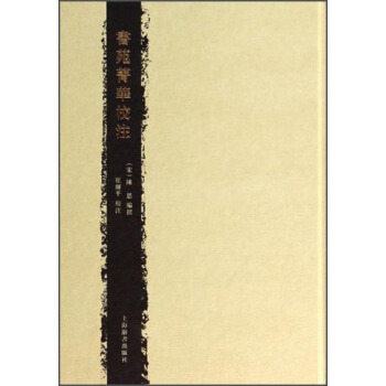 書苑菁華校注 pdf epub mobi 電子書 下載