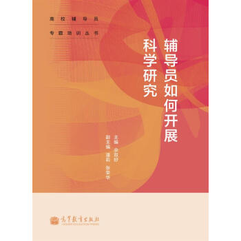 辅导员如何开展科学研究/高校辅导员专题培训丛书 pdf epub mobi 电子书 下载
