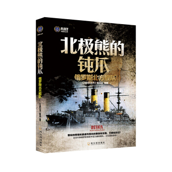 大舰队丛书·北极熊的钝爪：俄罗斯北方舰队 pdf epub mobi 电子书 下载