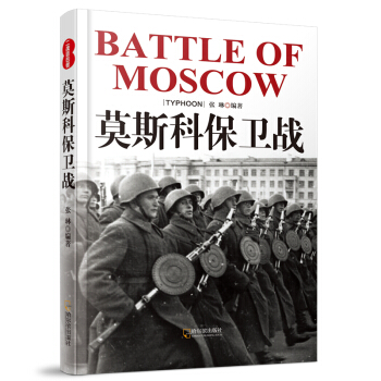 二战目击者：莫斯科保卫战 pdf epub mobi 电子书 下载