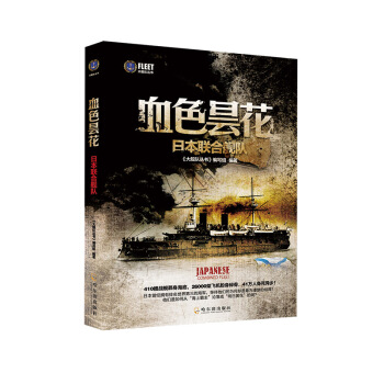 大艦隊叢書·血色曇花：日本聯閤艦隊 pdf epub mobi 電子書 下載