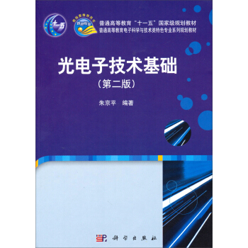 光電子技術基礎（第2版）/普通高等教育“十一五”國傢級規劃教材 pdf epub mobi 電子書 下載
