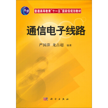 通信电子线路/普通高等教育“十一五”国家级规划教材 pdf epub mobi 电子书 下载