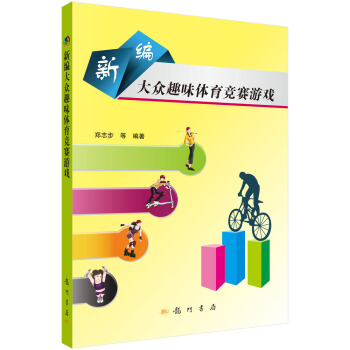 新編大眾趣味體育競賽遊戲 pdf epub mobi 電子書 下載