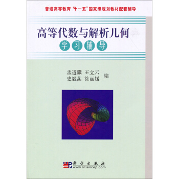 高等代数与解析几何学习辅导/普通高等教育“十一五”国家级规划教材配套辅导 pdf epub mobi 电子书 下载