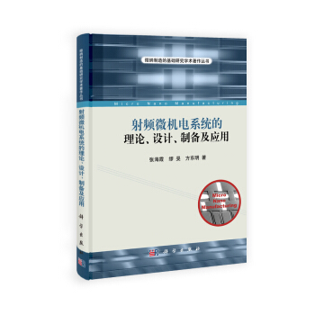 維納製造的基礎研究學術著作叢書：射頻微機電係統的理論、設計、製備及應用 pdf epub mobi 電子書 下載