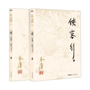 (朗声旧版)金庸作品集(26－27)：侠客行(套装全二册) pdf epub mobi 电子书 下载