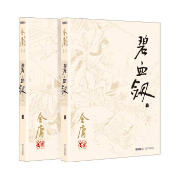 (朗声旧版)金庸作品集(03－04)：碧血剑(套装全二册) pdf epub mobi 电子书 下载